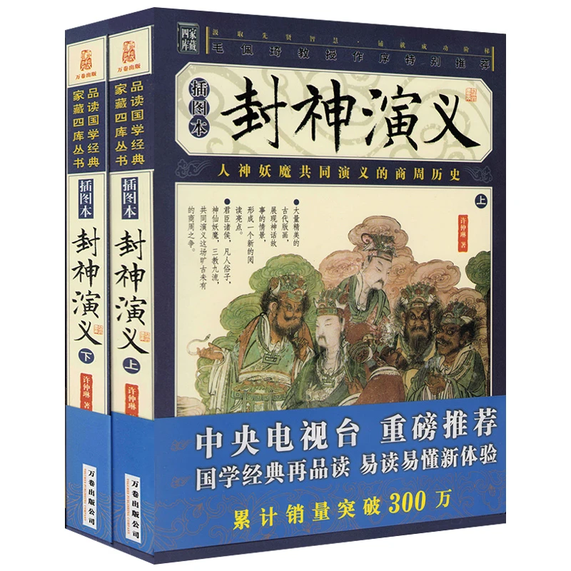 家藏四库丛书--封神演义（插图版 上下册）正版书籍