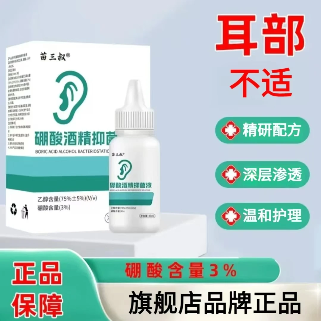 【旗舰店正品】3%硼酸酒精抑菌液清洁合理配比便携家用清爽抑菌液