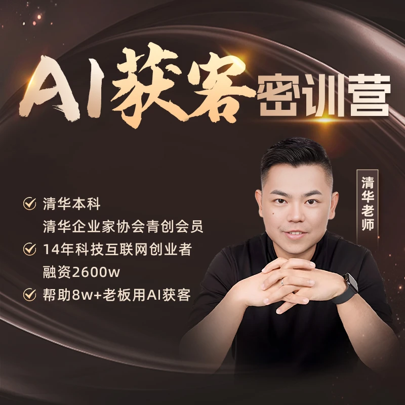 【清华哥专属】AI获客密训营