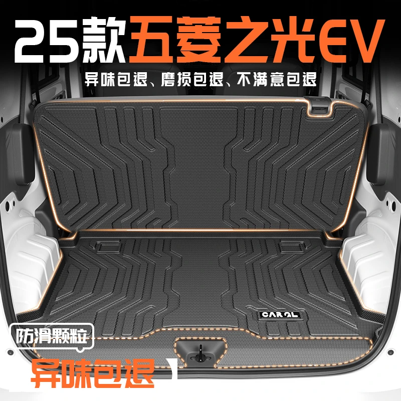 25款新五菱之光EV专用后备箱垫TPE尾箱垫子汽车改装配件用品2025