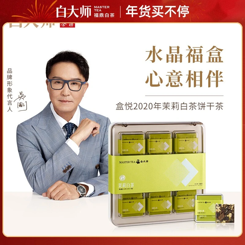 白大师福鼎白茶2020茉莉花茶饼干茶高山白茶礼盒装200g25g试喝装