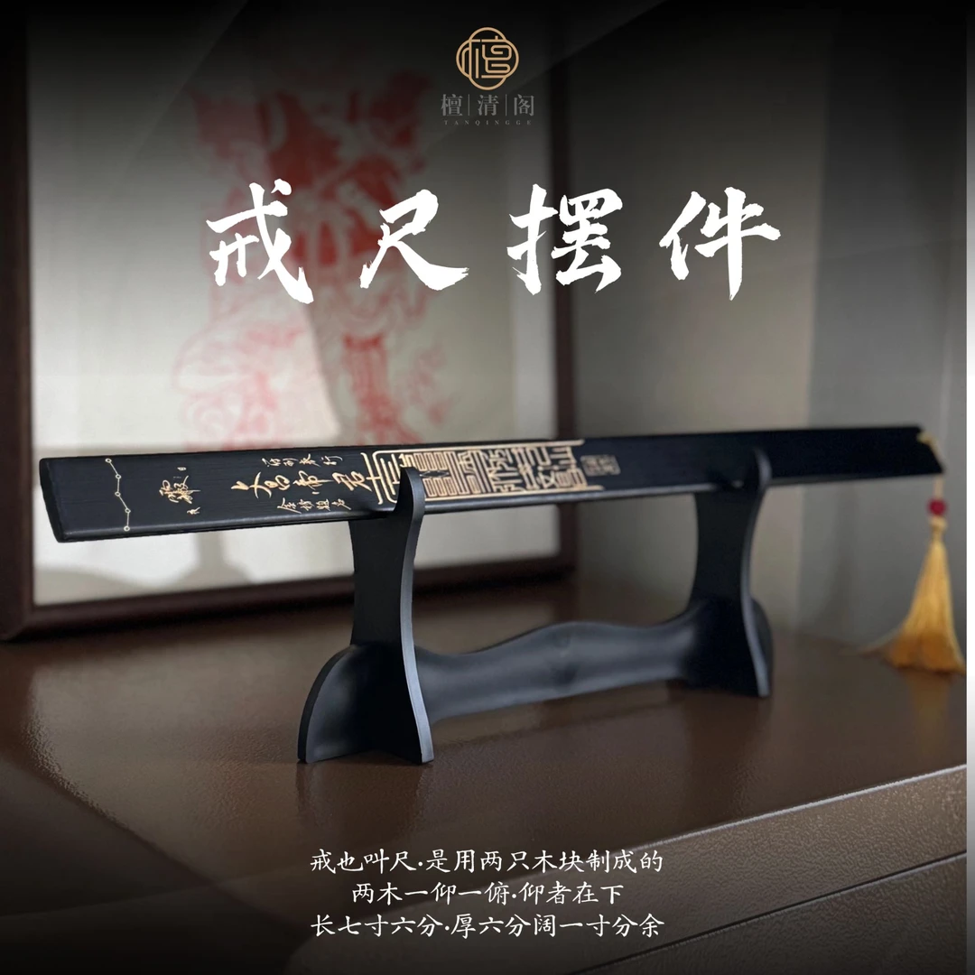 【玄叔直播专用】戒尺国风摆件3乘50送展架礼盒