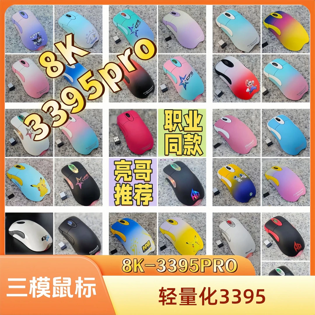 亮哥外设 无线8K 3395PRO 赛事及职业主播同款79克轻量化三模鼠标