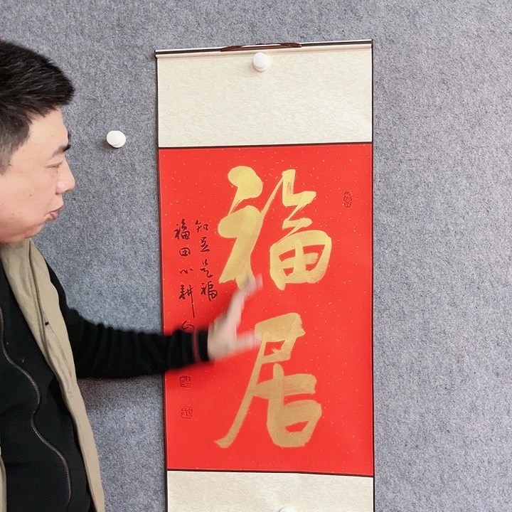 书法福居作品宋自立