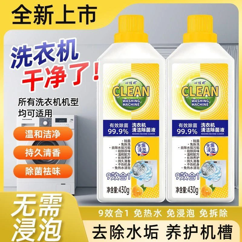 【升级爆款】多效合一洗衣机清洁剂去污垢抑菌除螨祛异味免拆洗