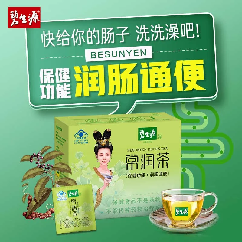 碧生源常润茶25袋润肠通便茶便秘茶肤氏堂