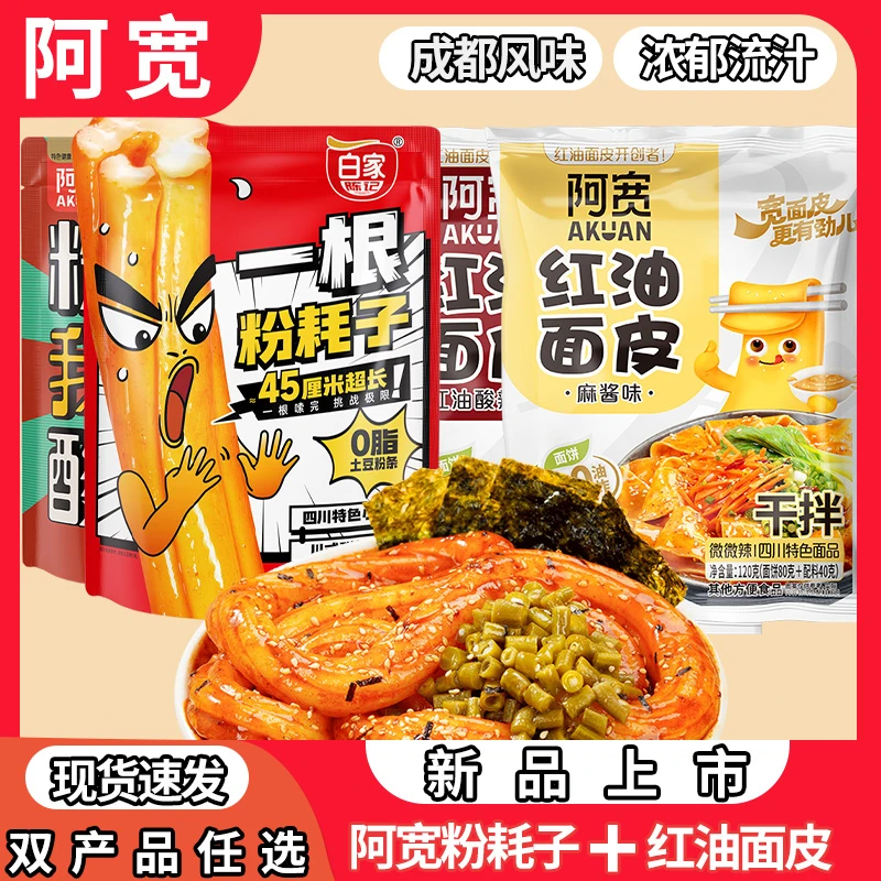阿宽 一根粉耗子红油面皮早餐速食免煮夜宵懒人食品学生上班族