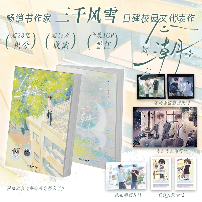 【必得特签亲签】《心潮》原名:等你失恋很久了三千风雪校园文
