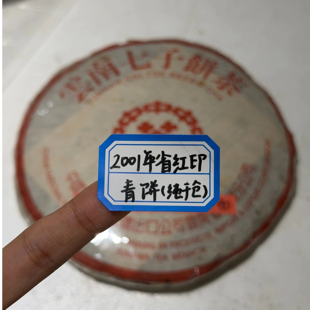 2001年省红印青饼收藏级普洱茶（无样茶拆封不可退）