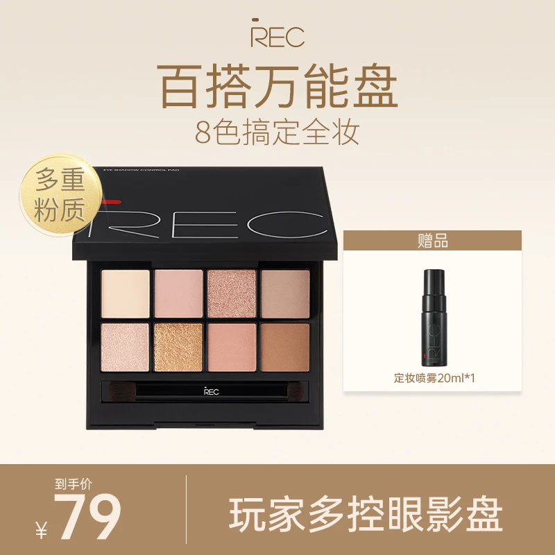 REC芮客玩家多控眼影盘8g高光修容一体综合盘八色百搭氛围推荐