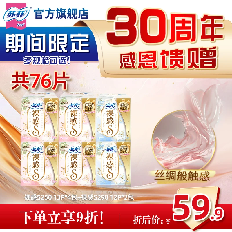 【30周年特惠装】苏菲裸感S230/250/290日用组合透气超薄柔棉亲肤