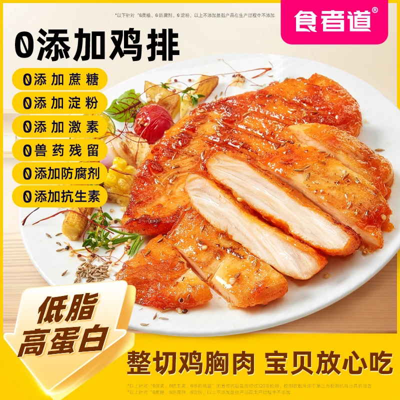【糖宝专属】食者道香煎鸡排半成品低脂高蛋白儿童营养早餐鸡胸肉