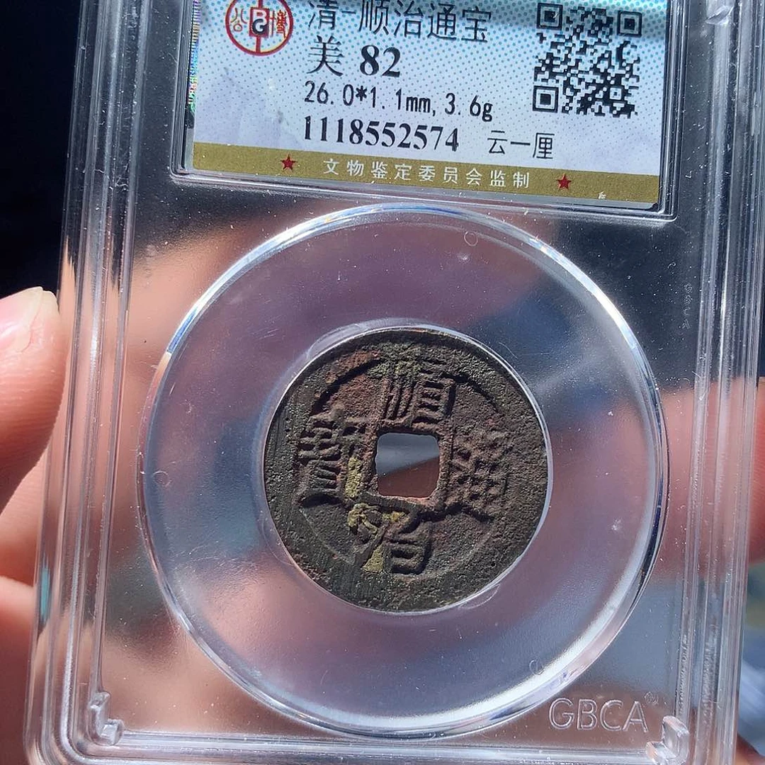 金属QY。顺治通宝82分2574