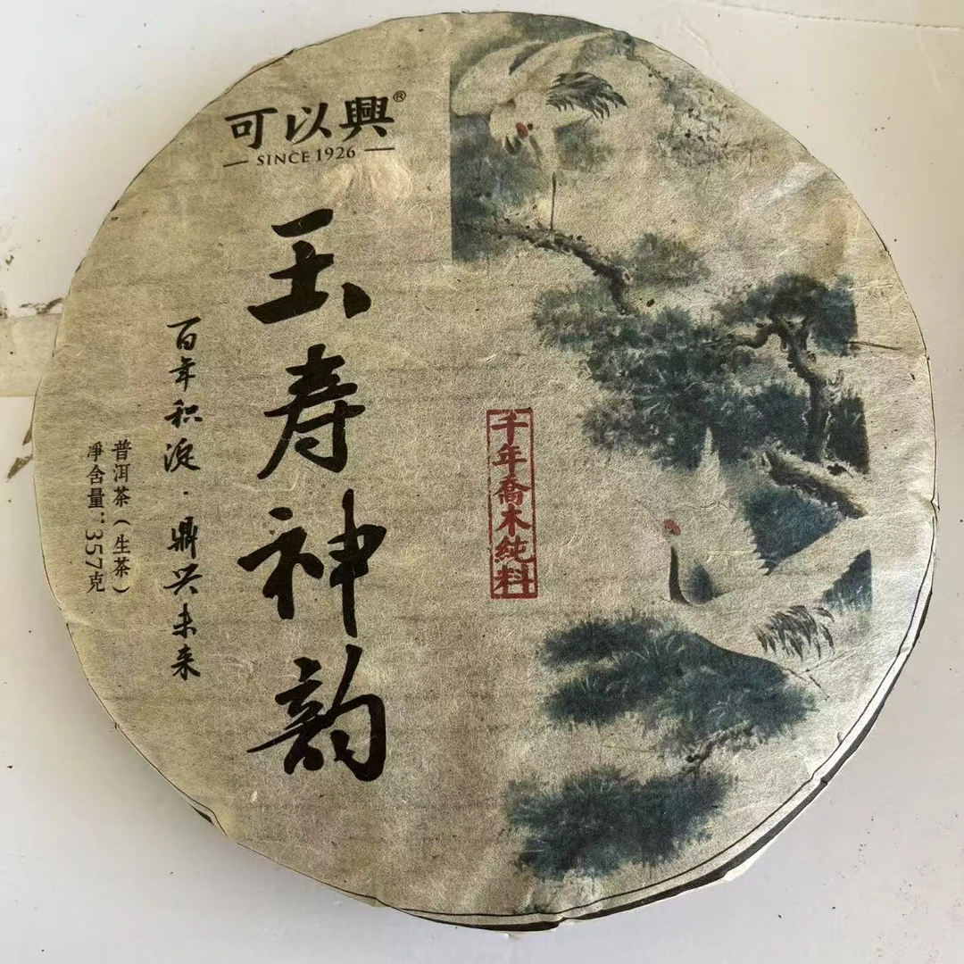 可以兴玉寿神韵普洱茶357g/饼 生普（2月26日）