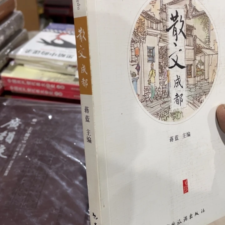 散文成都正版原包里发货