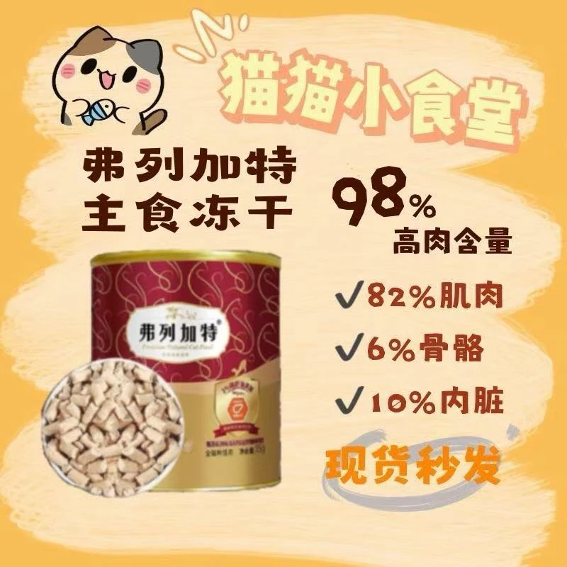 弗列加特0压乳冻干猫粮鲜肉主食牛奶冻干480g零乳糖鲜肉精准营养