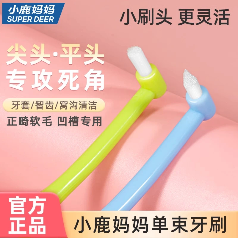 小鹿妈妈正畸牙刷单束软毛尖头牙刷牙缝刷小头牙套刷窝沟智齿清洁