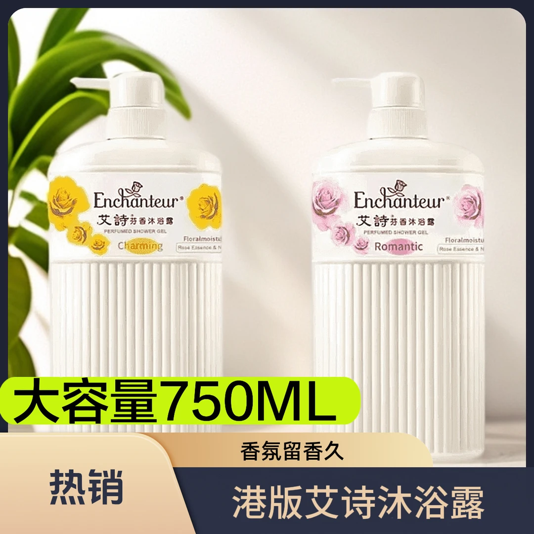 达人【拍一发二】港版艾诗沐浴露持久留香大容量香氛沐浴乳家庭装