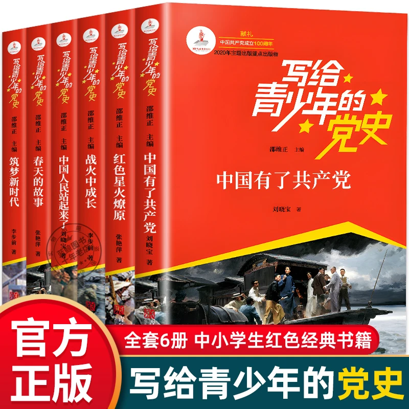 写给青少年的党史书 共6册  中小学生课外阅读