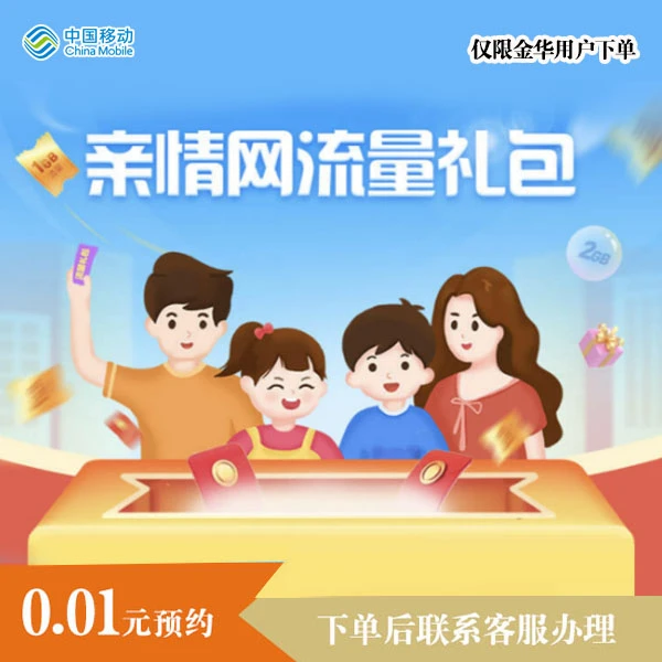 金华移动家庭亲情网2GB流量礼包