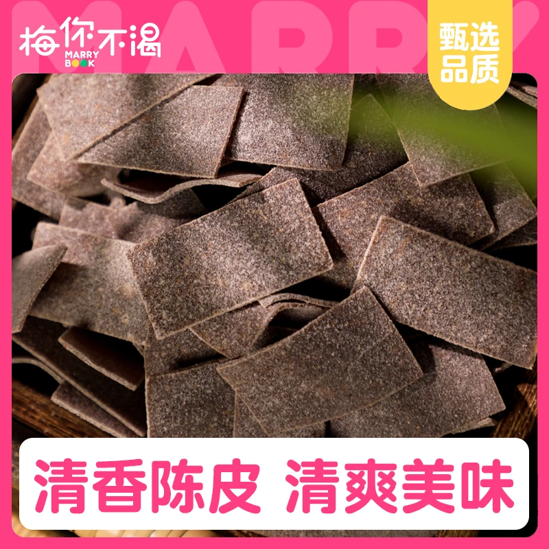 梅你不渴陈皮梅片120g日式孕妇酸甜梅子肉干健康蜜饯无核美味果干