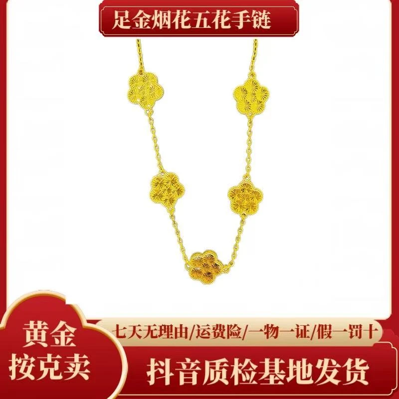 【夏帆】足金烟花五花手链