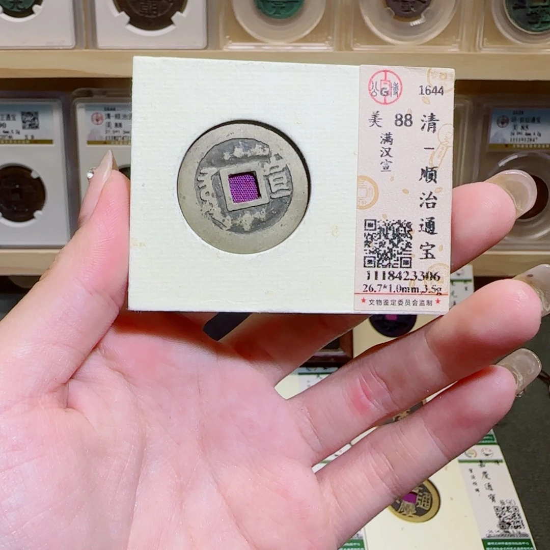 金属古泉收藏 顺治满汉宣3306