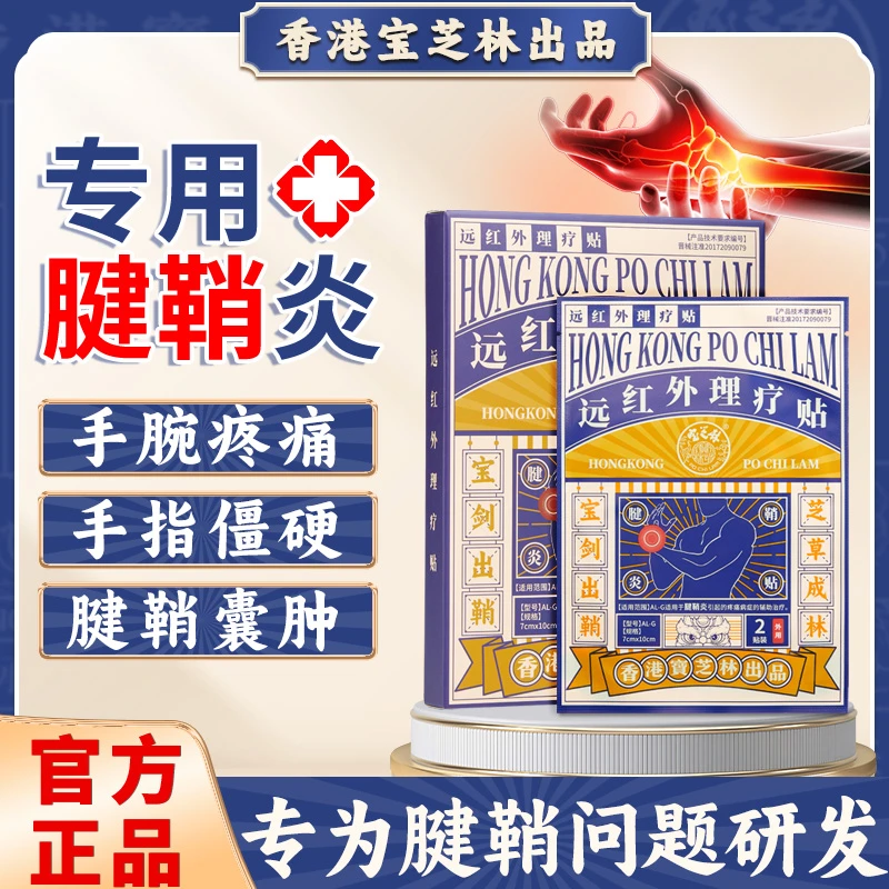 【香港宝芝林】远红外理疗贴腱鞘炎专用护腕手腕疼痛正品保障