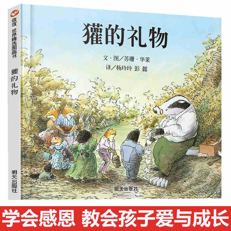 微瑕-獾的礼物（3-8岁） 信谊世界精选图画书 1985年英国鹅妈妈奖