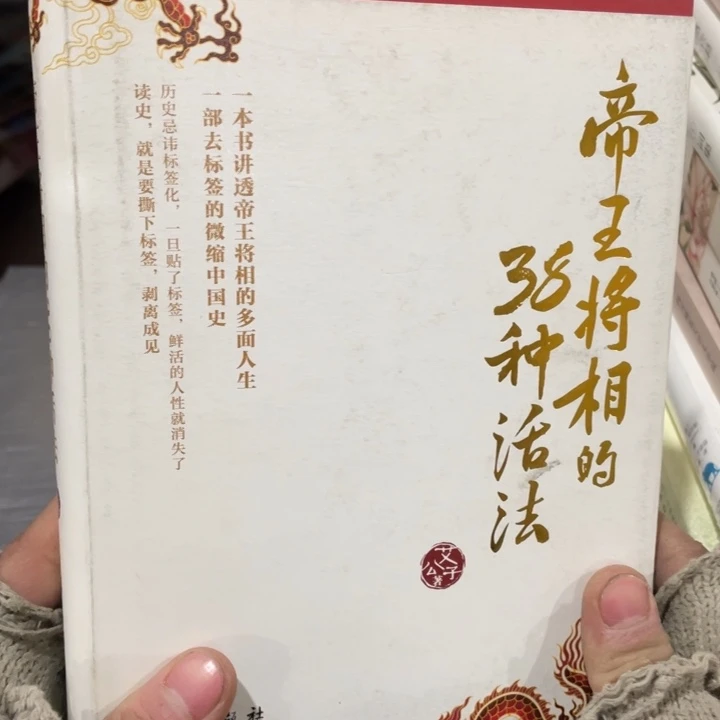帝王将相的38种活法精装