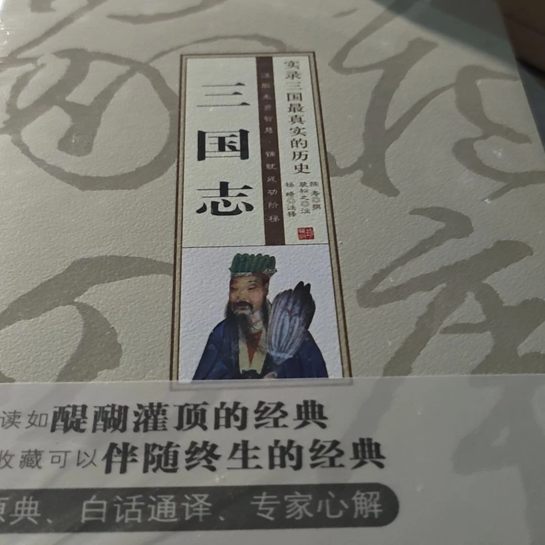 三国志精装塑封全新