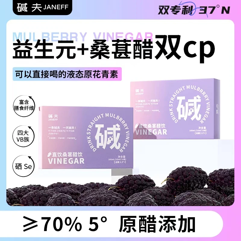 碱夫可直饮桑葚醋添加益生元0脂便携装