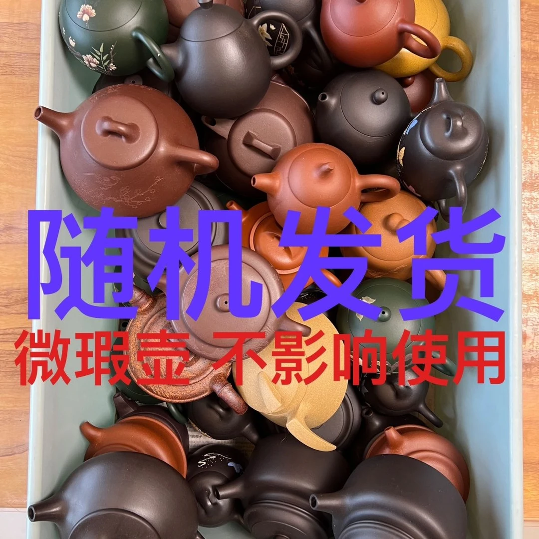 微瑕壶，不挑款式，随机发货2