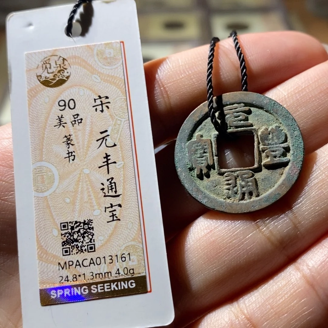 铜觅泉评级古钱币一枚 雨柔