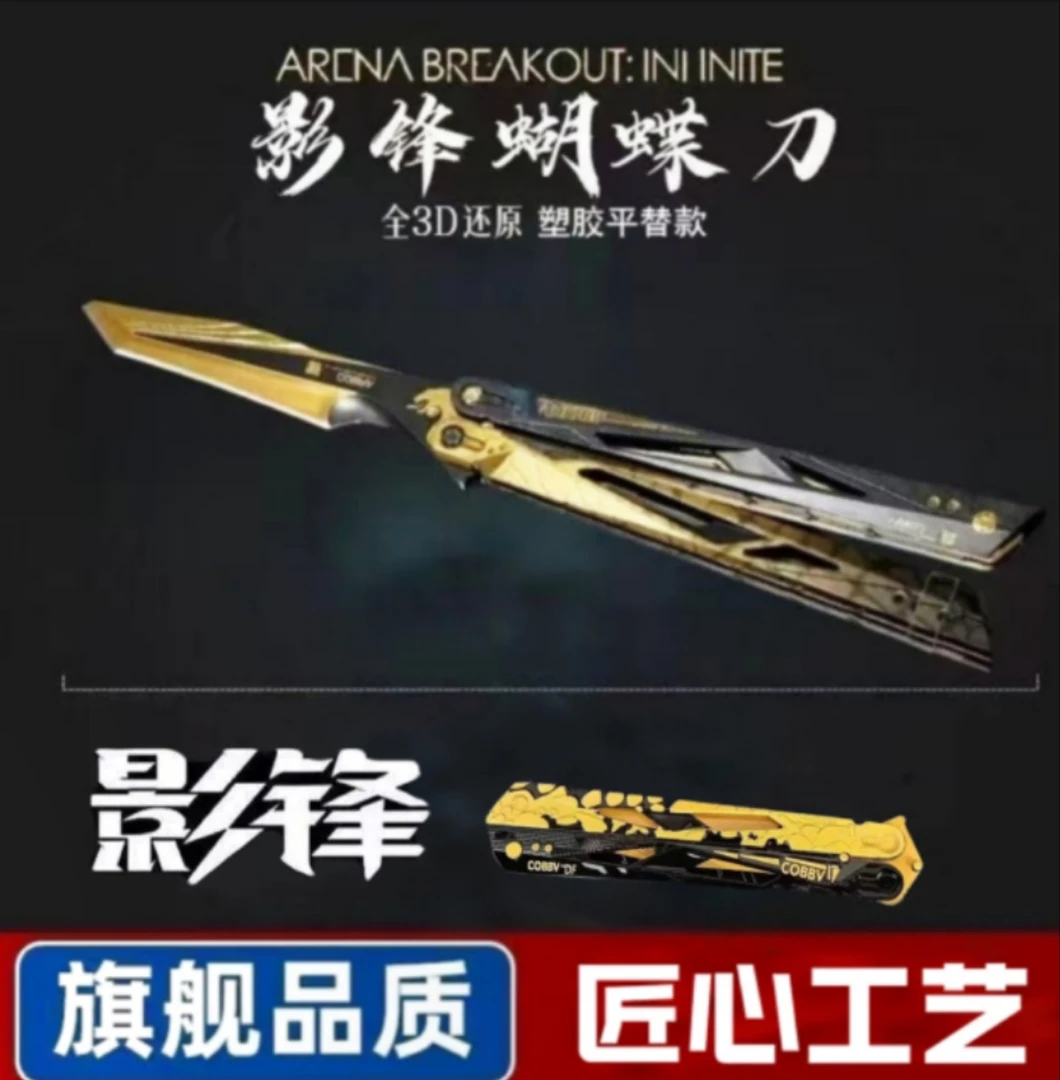 三角洲行动游戏周边影锋蝴蝶刀可折叠材质塑料玩具适合训练送礼物