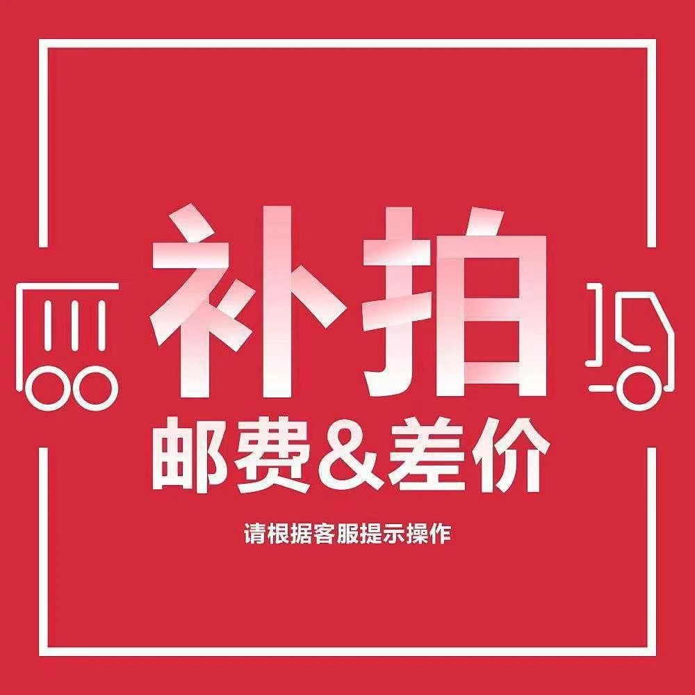 仙山球补差链接 需要多少拍多少 拍前请联系客服确认