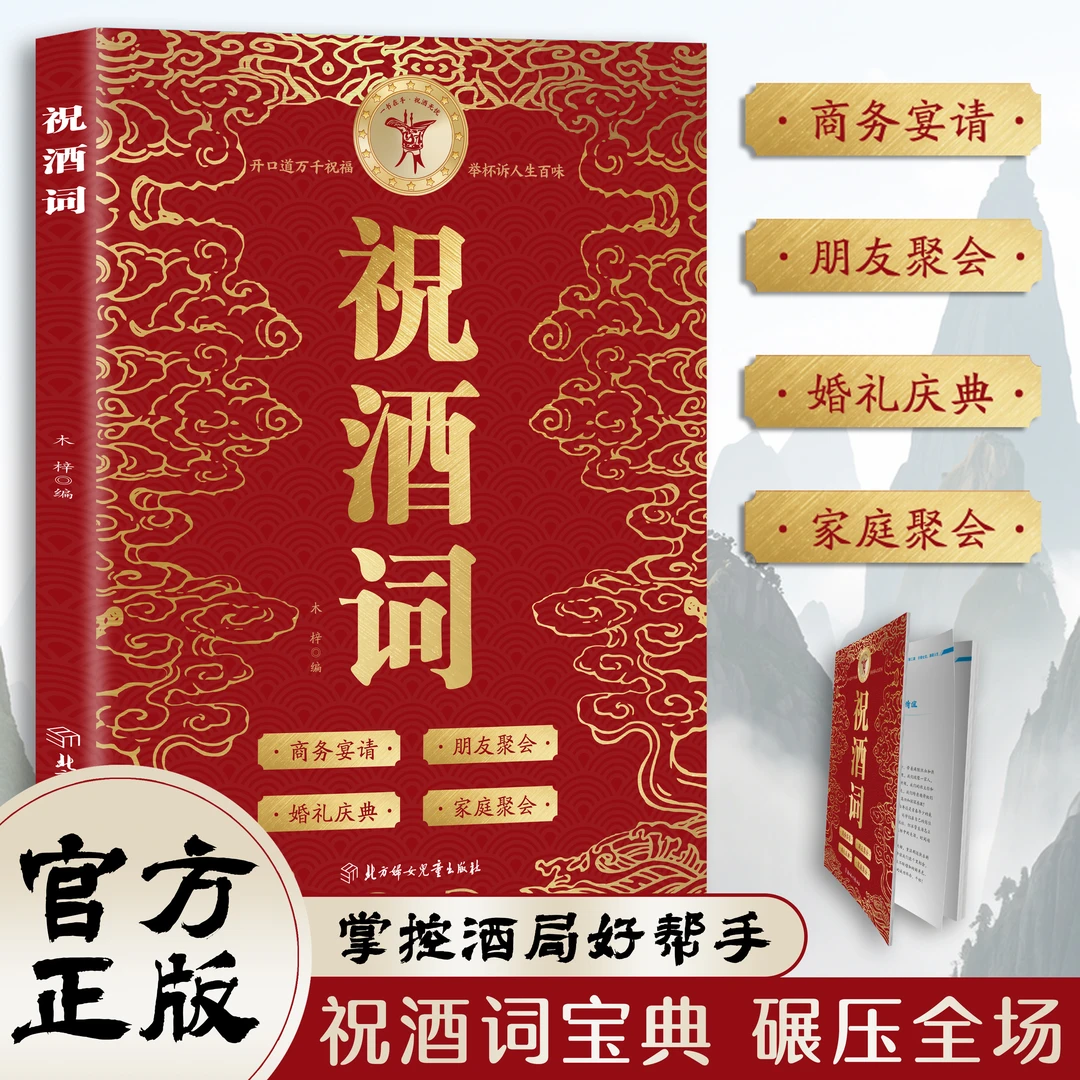 祝酒词宝典 掌控酒局好帮手学习酒桌上各类场合的祝酒词