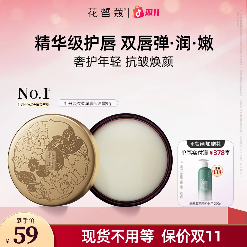 【双11抢先购】花皙蔻牡丹淡纹柔润唇部油霜保湿滋润淡化唇纹去死皮