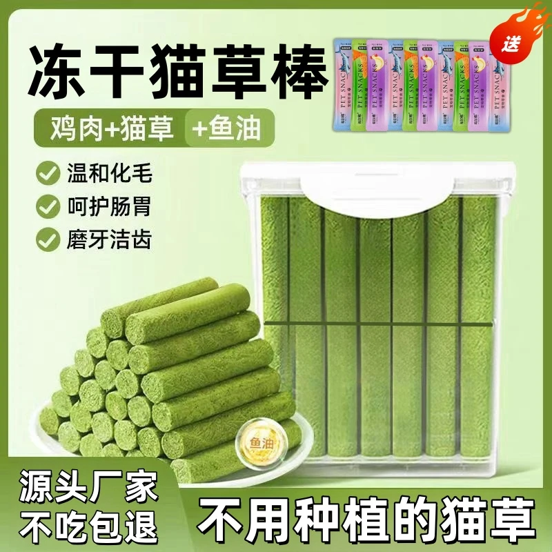 萌宠的炊事班宠物食品猫草棒冻干磨牙猫咪零食去毛球温和排毛即食
