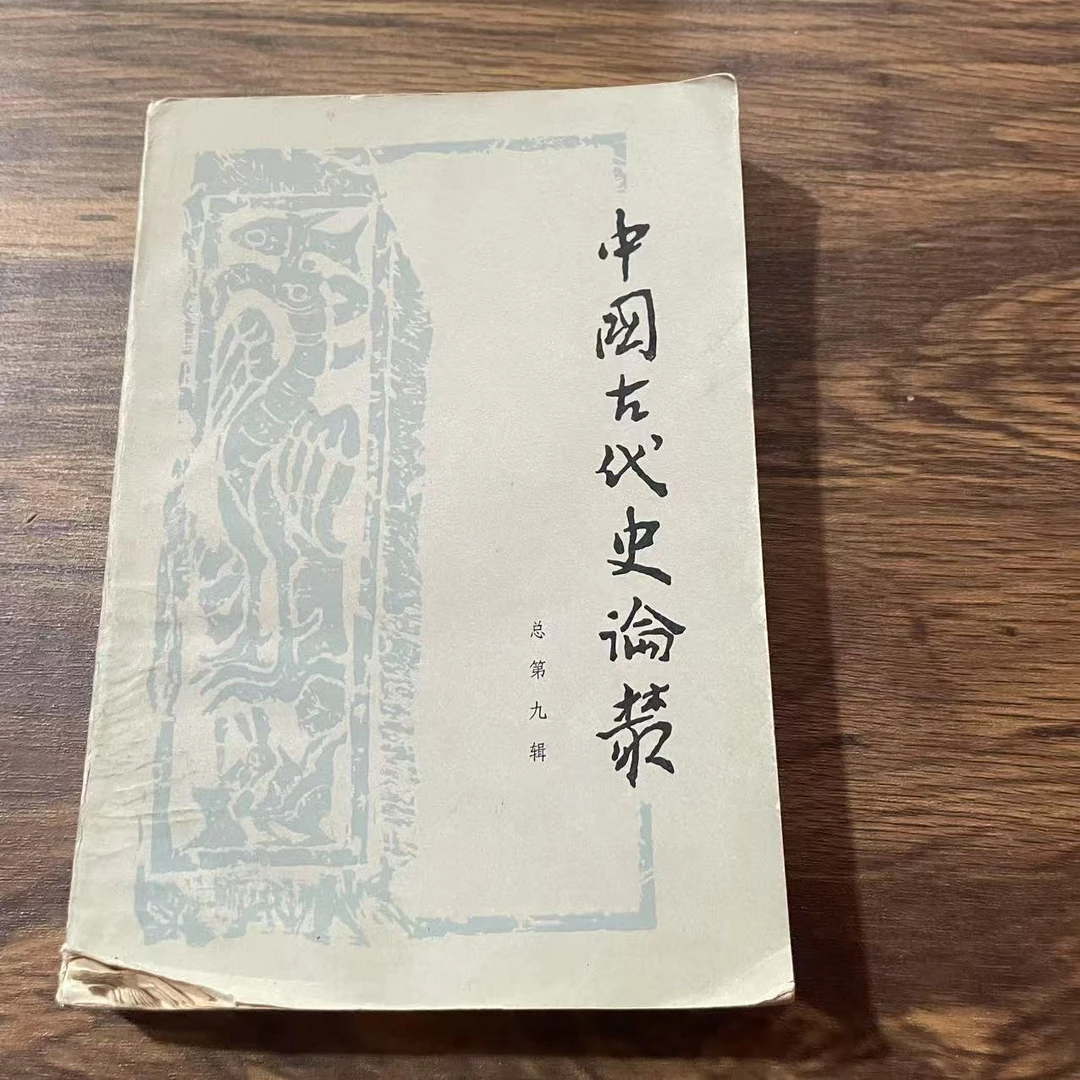 8新 中国古代史论丛 第九辑 二手书轻度污渍 品相以直播间为主
