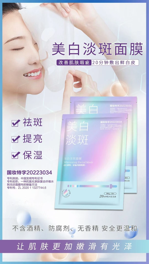 美白淡斑补水保湿面膜