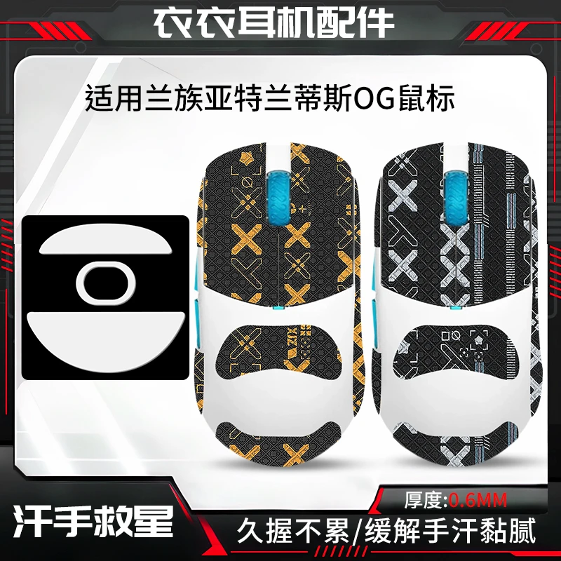 衣衣适用兰族LAMZU亚特兰蒂斯鼠标防滑贴THORN荆棘脚贴OG2/OG贴纸