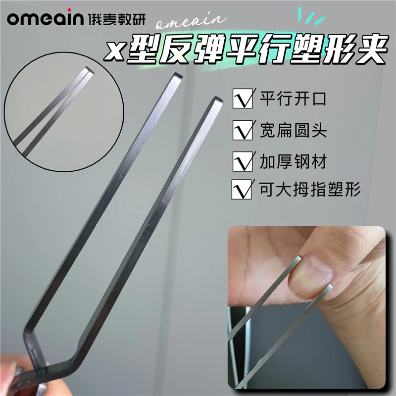 俄麦平行塑形夹方形甲塑形夹反弹夹力度大omeain塑形夹