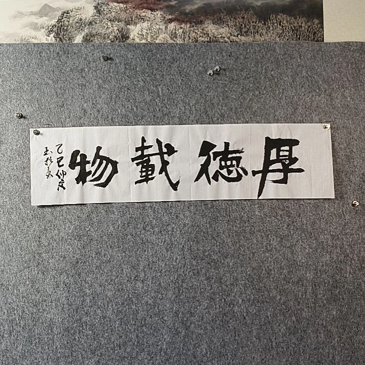 书法薛老师四平厚德载物