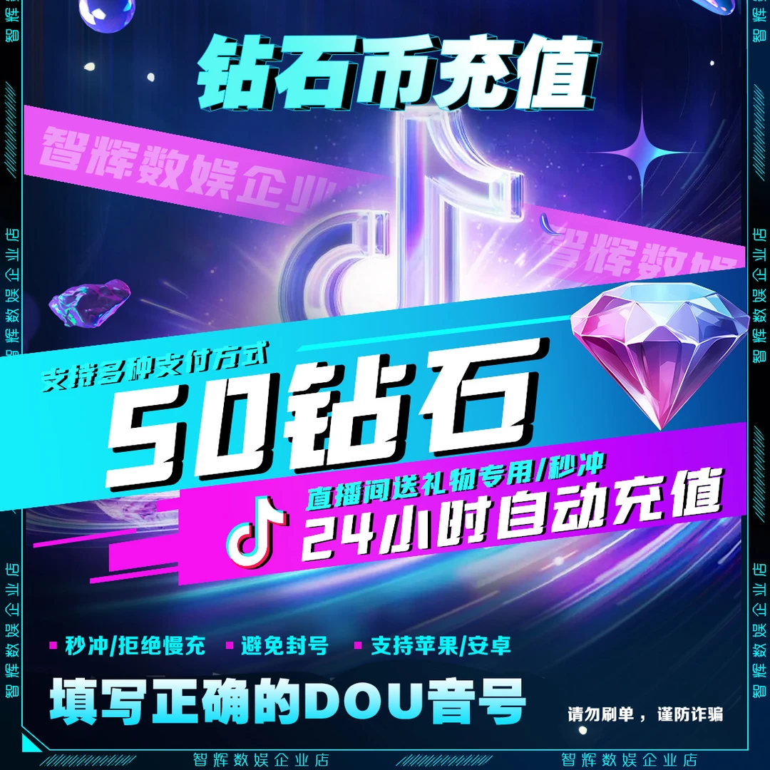 【自动充值】抖音钻石币充值多面值充值直播币支持月付送礼物DY币