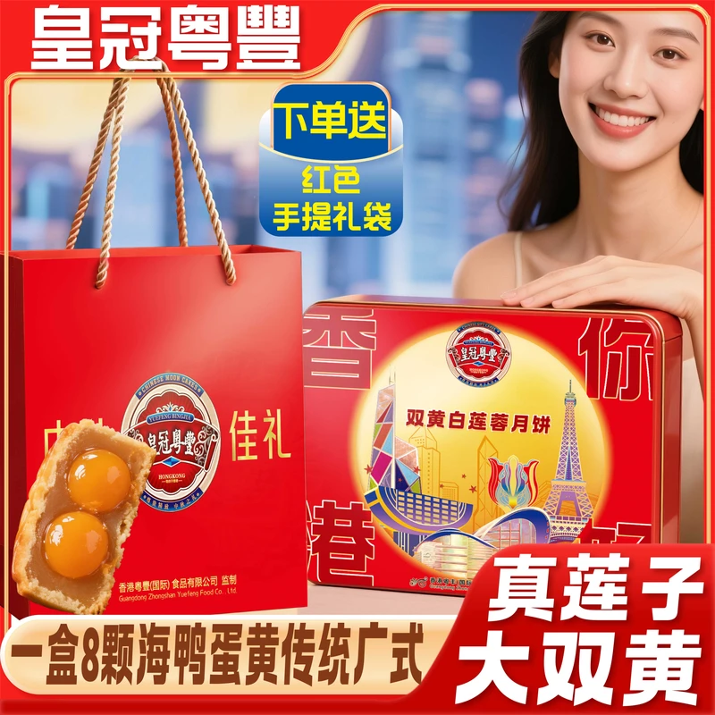 皇冠粤豊高端港式双黄白莲蓉620克铁罐真正莲子真蛋黄整蛋送礼袋