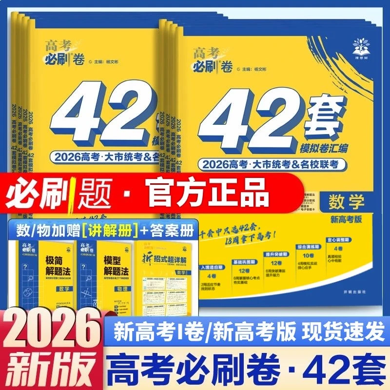 【高三一轮复习】2026版必刷卷正版语文数学英语物理化学模拟高考卷