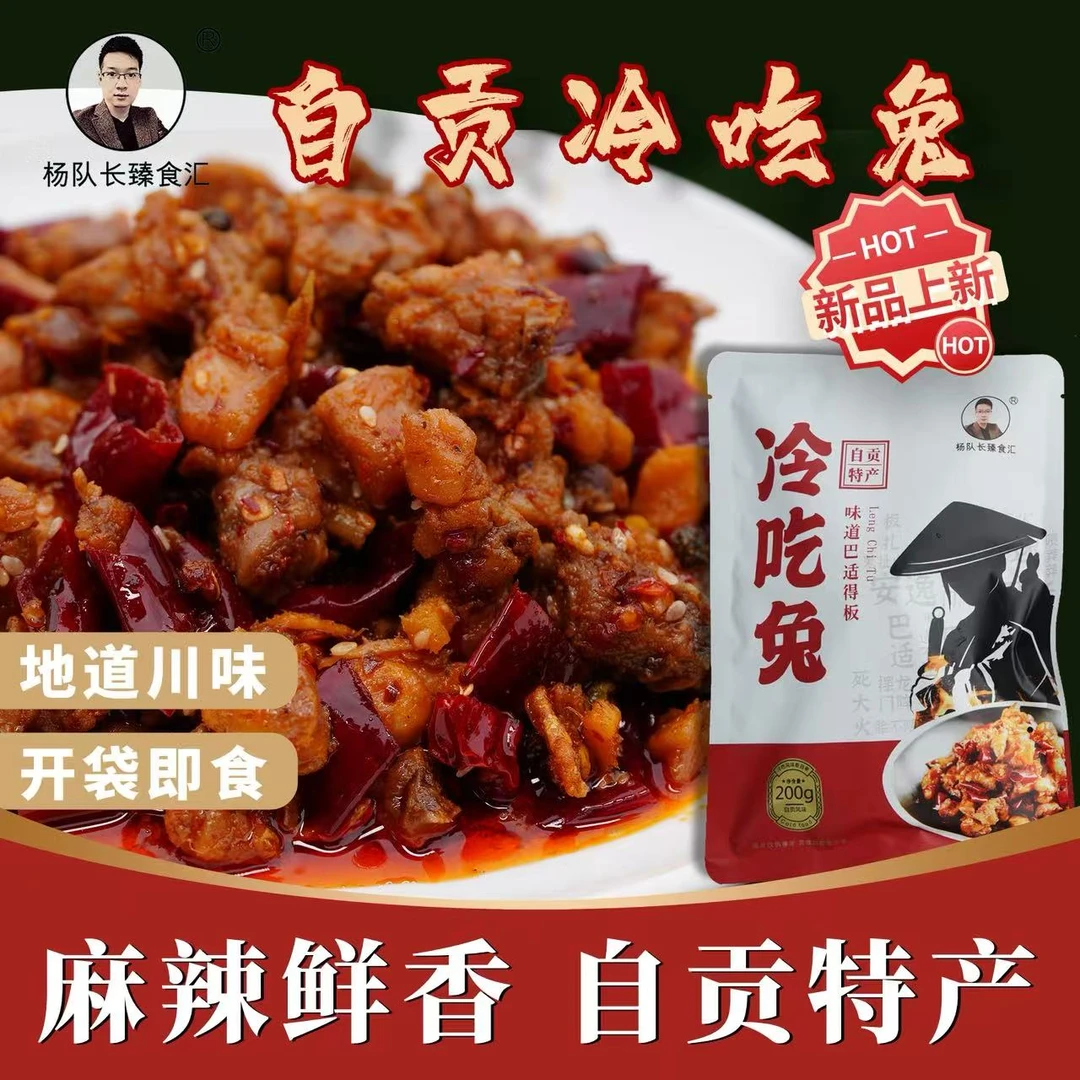 自贡特产麻辣冷吃兔