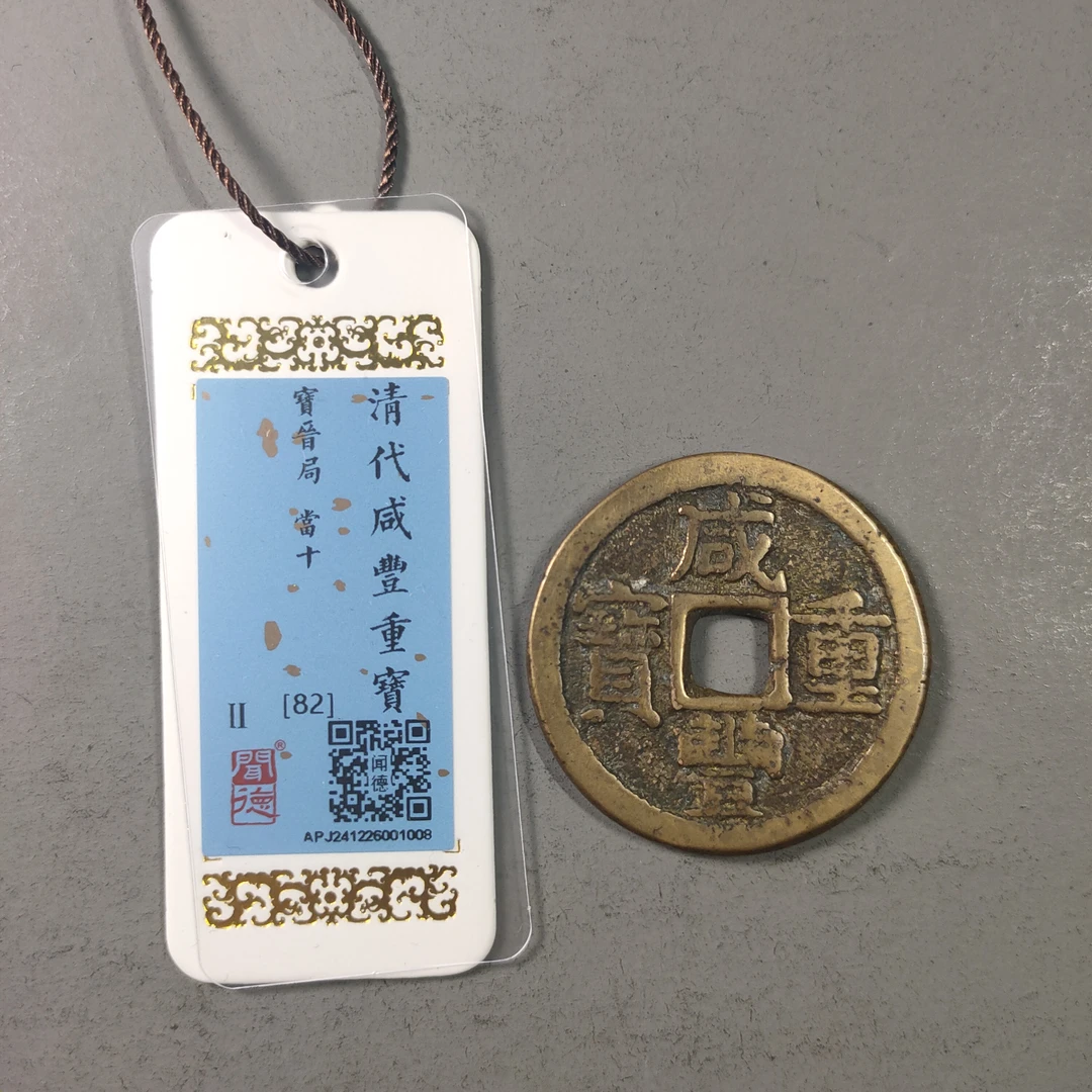 00115-64 咸丰重宝宝晋当十