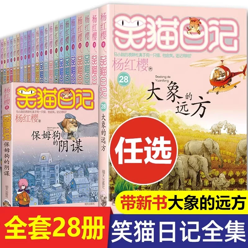 笑猫日记全套28册正版含新版大象的远方杨红樱的校园作品漫画书